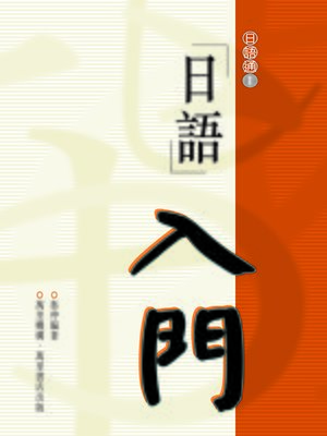 cover image of 日語入門